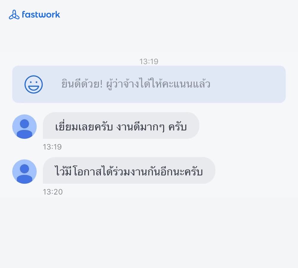 ข้อความจากลูกค้าทาง Fastwork